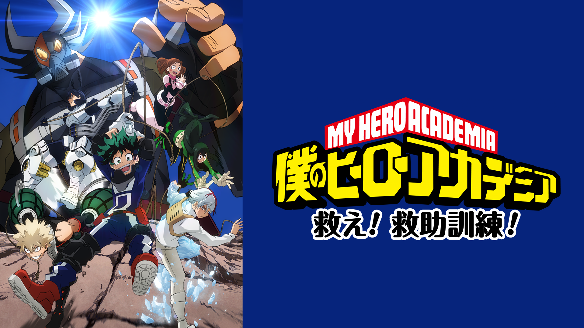 『僕のヒーローアカデミア』オリジナルアニメ「救え！救助訓練！」 - サムネイル