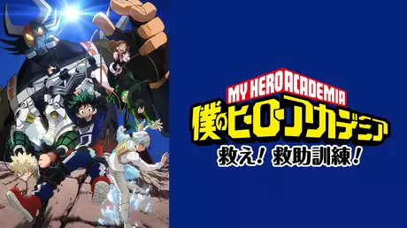 『僕のヒーローアカデミア』オリジナルアニメ「救え！救助訓練！」