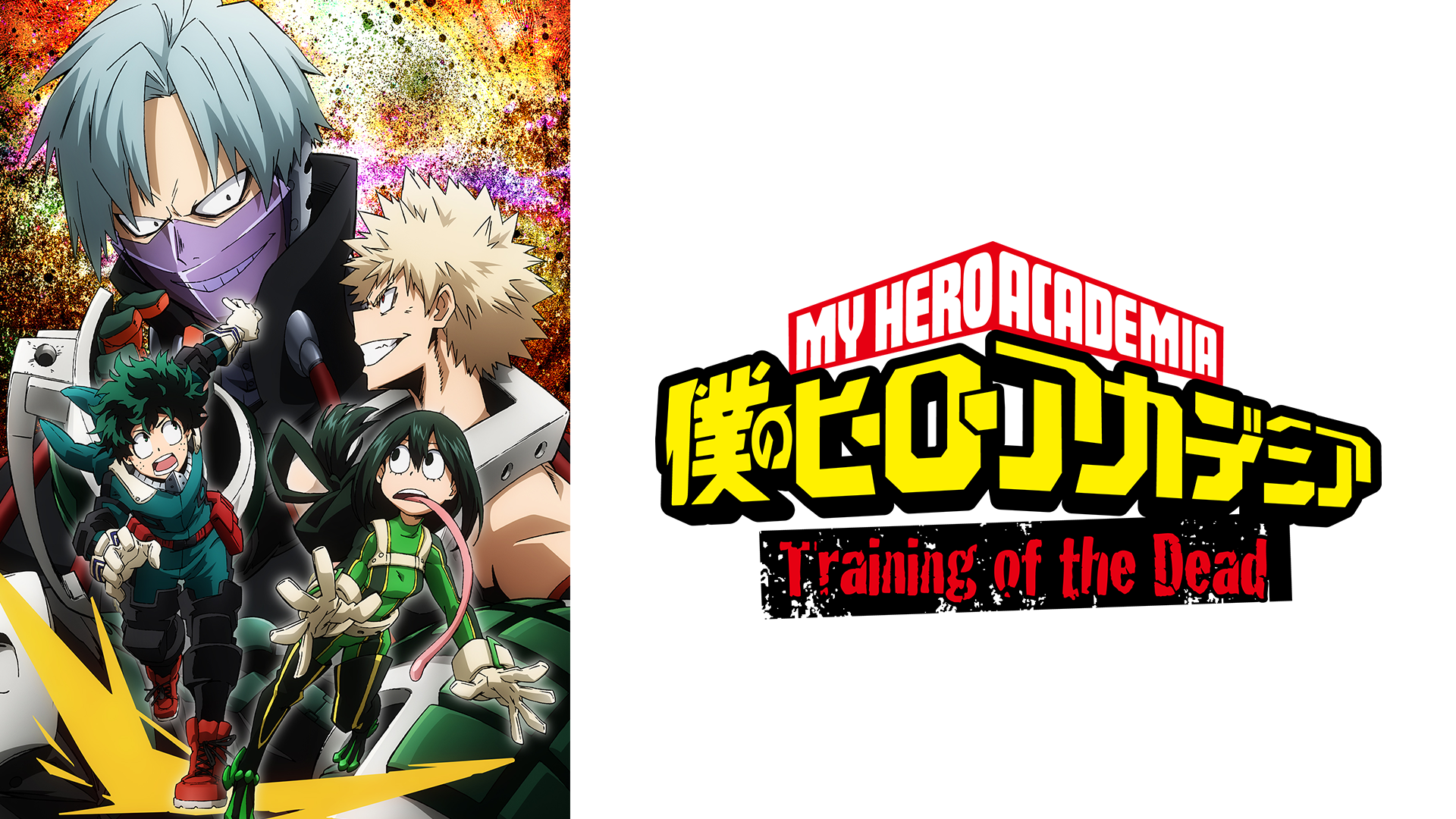 『僕のヒーローアカデミア』オリジナルアニメ「Training of the Dead＜トレーニング オブ ザ デッド＞」 - サムネイル