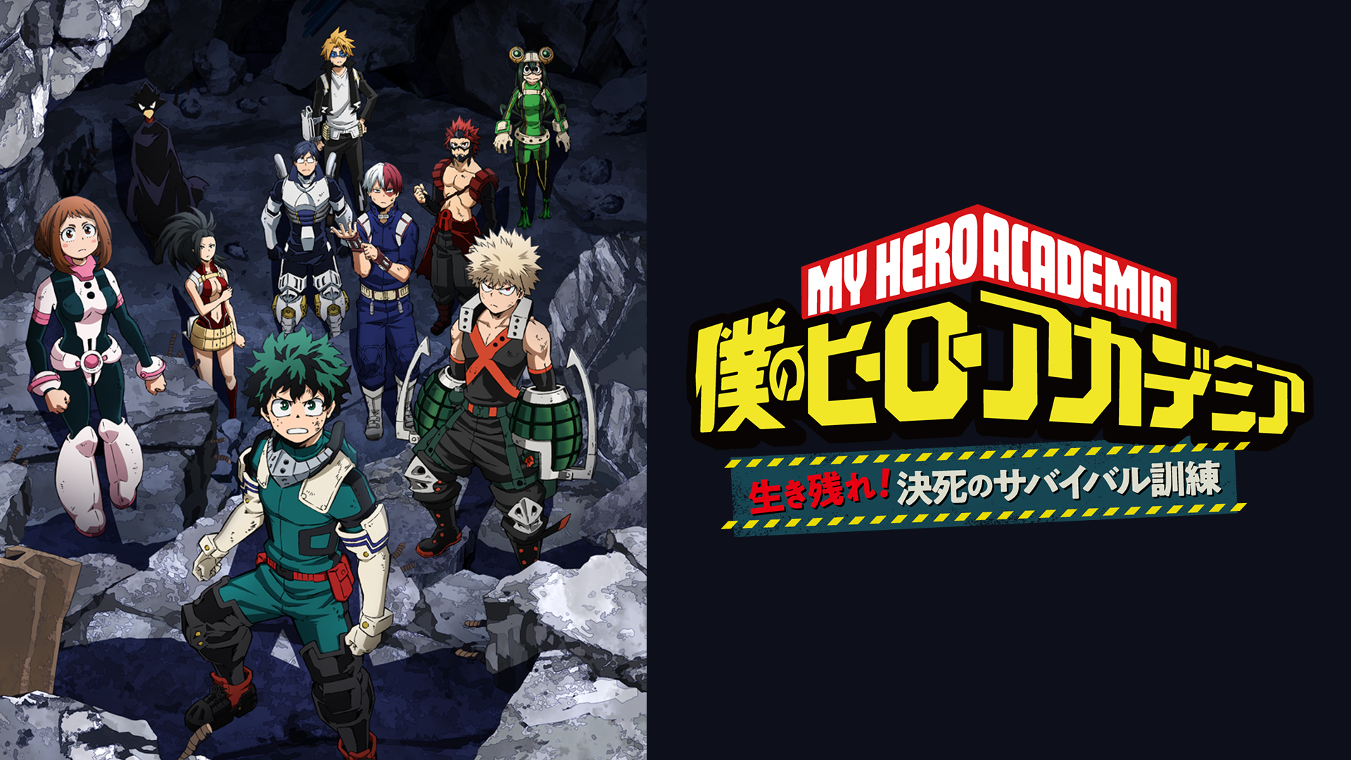 『僕のヒーローアカデミア』オリジナルアニメ「生き残れ！決死のサバイバル訓練」 - サムネイル