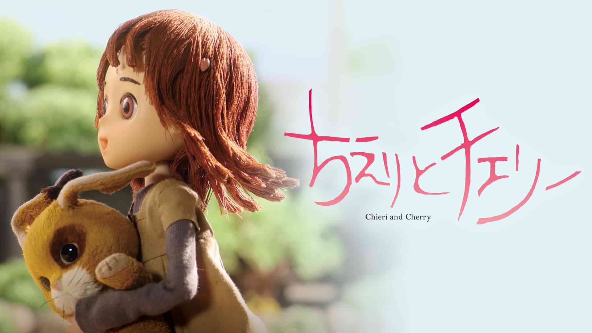 ちえりとチェリー