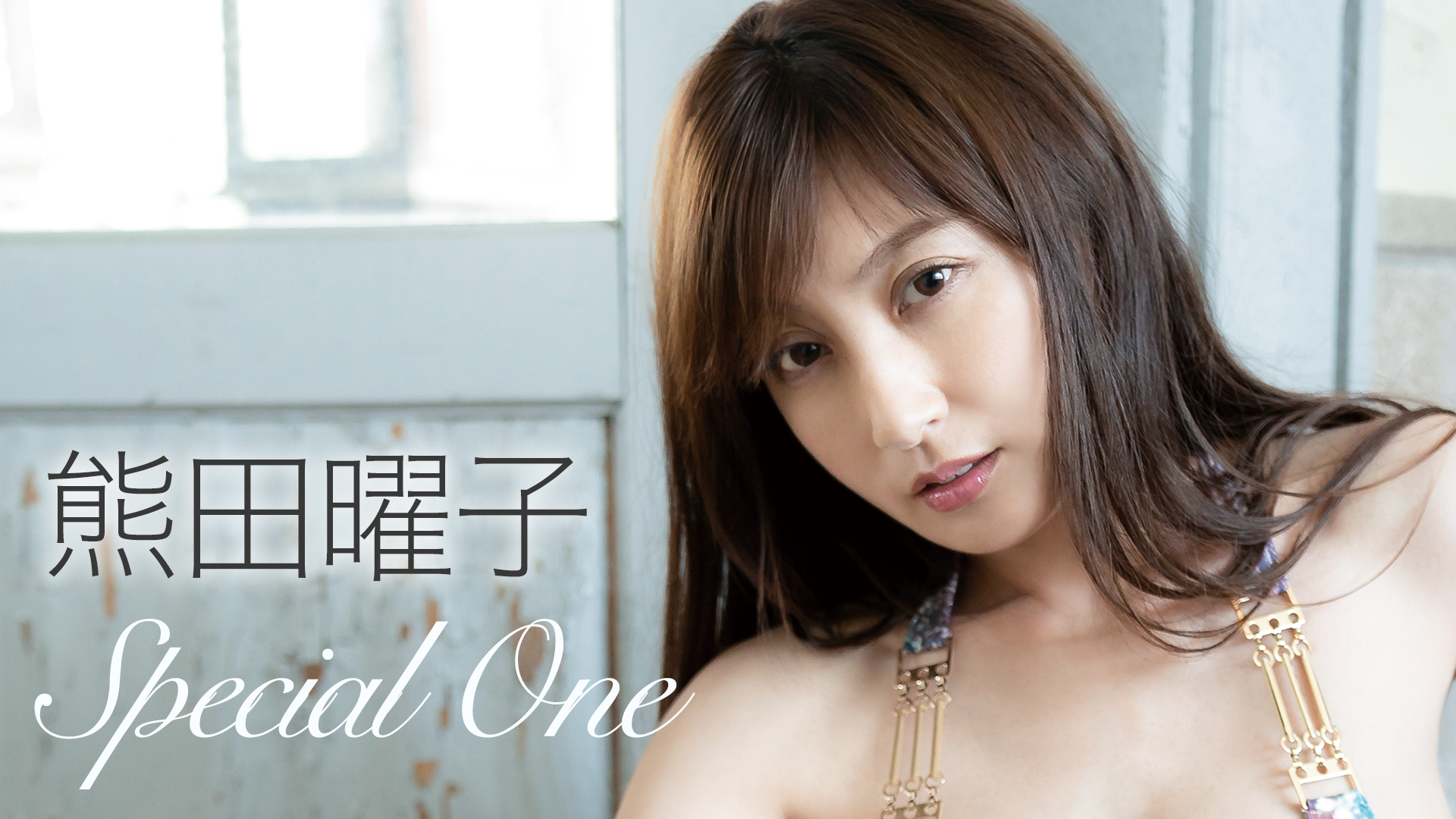 熊田曜子 『Special One』(その他♡ / 2019) - 動画配信 | U-NEXT 31