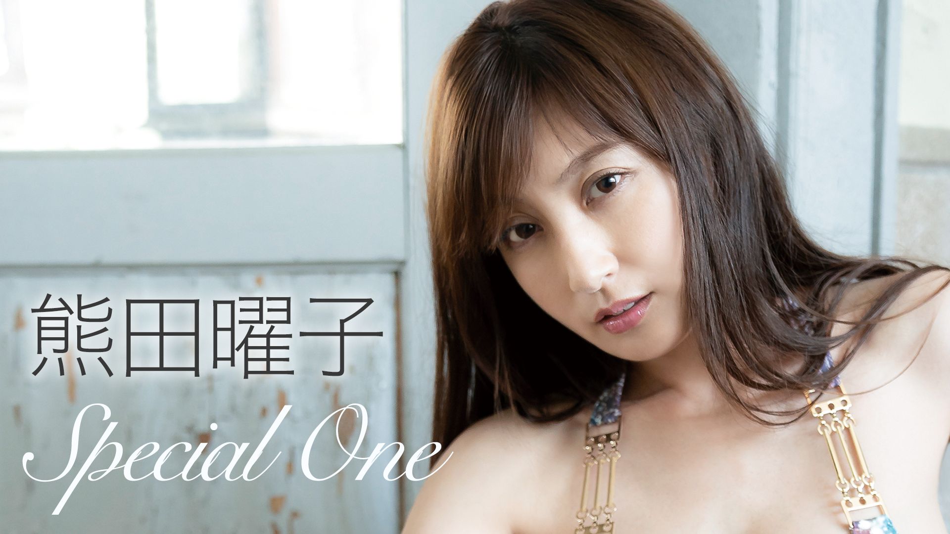 熊田曜子 Special One