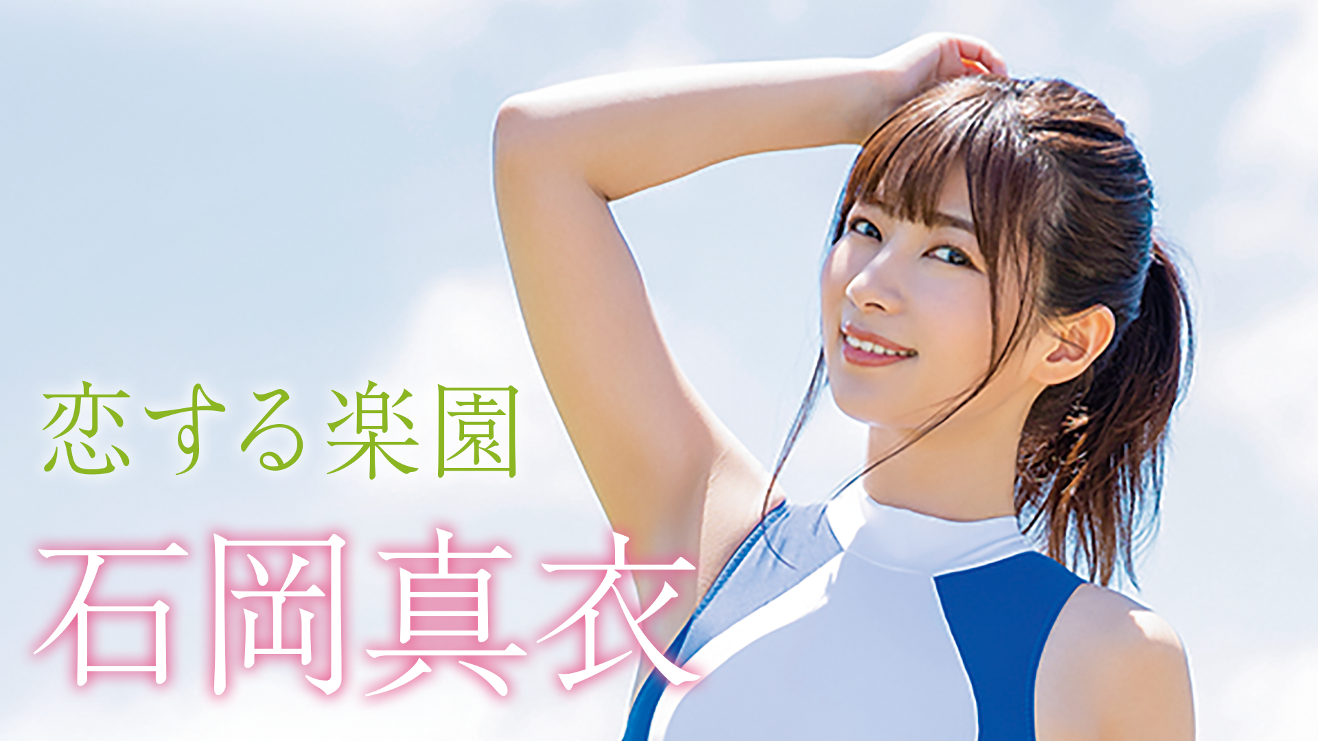 石岡真衣 『恋する楽園』(その他♡ / 2019) - 動画配信 | U-NEXT 31