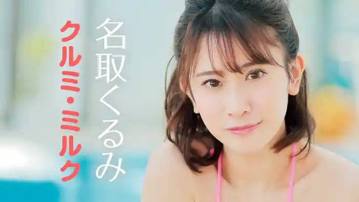 名取くるみ 『クルミ・ミルク』