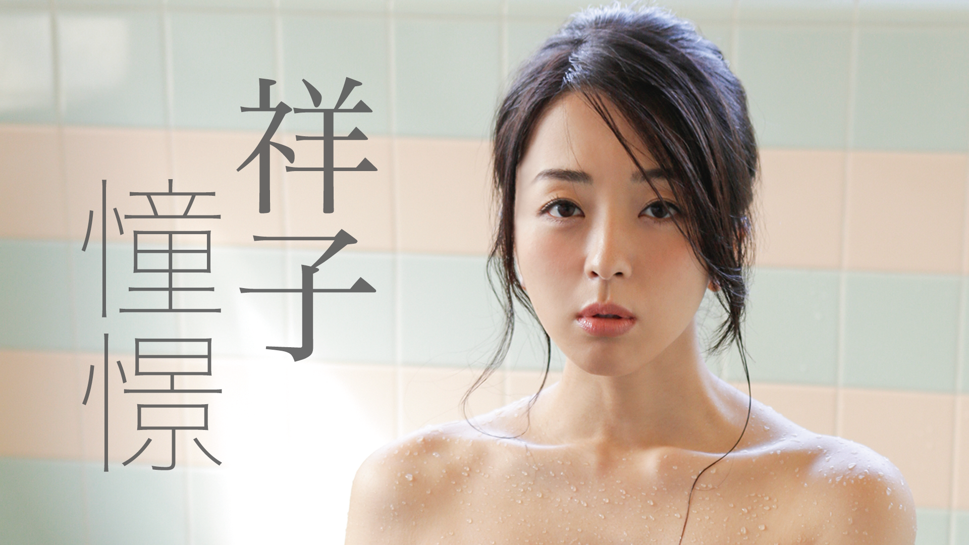 祥子 『憧憬』(セミアダルト / 2019) - 動画配信 | U-NEXT 31日間無料トライアル