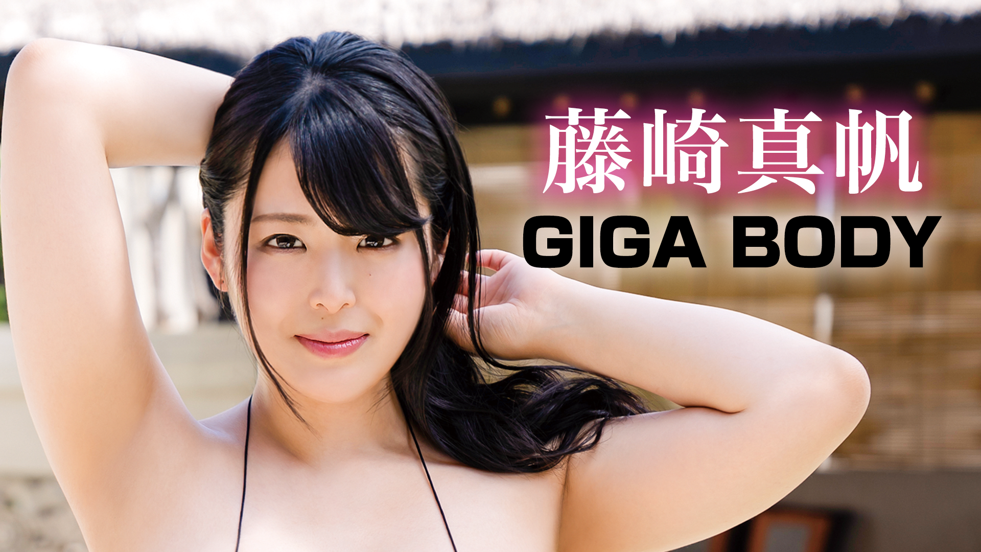 藤崎真帆 『GIGA BODY』(その他♡ / 2019) - 動画配信 | U-NEXT 31日間