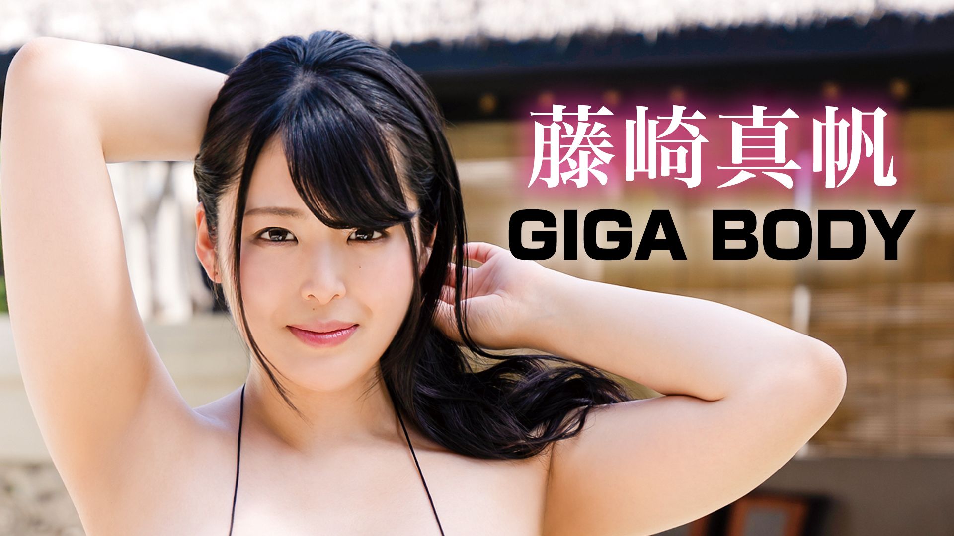 藤崎真帆 GIGA BODY