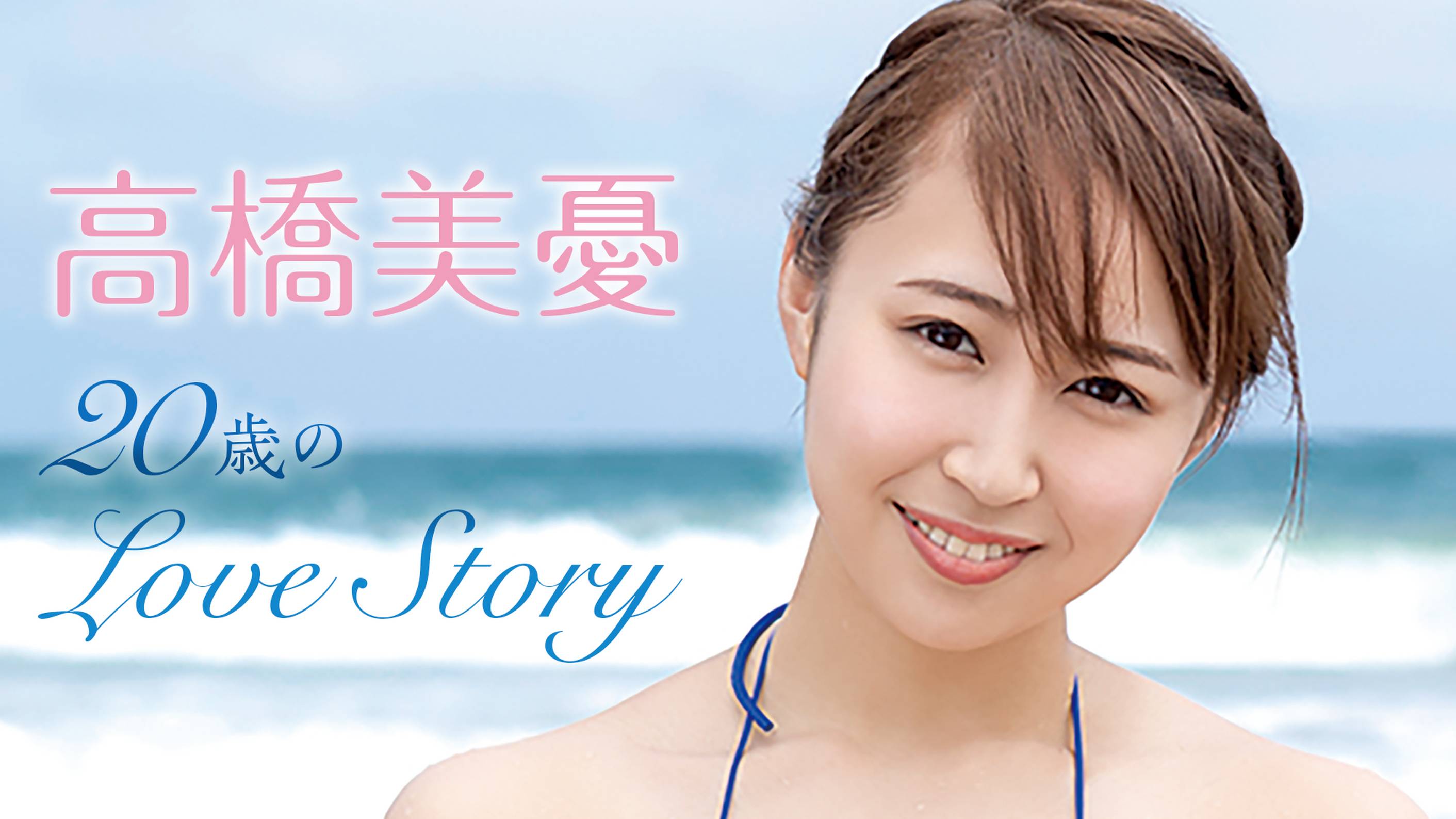 高橋美憂の『20歳のLove Story』の動画を全編見れる配信アプリまとめ