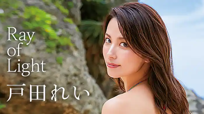 戸田れい 『Ray of Light』
