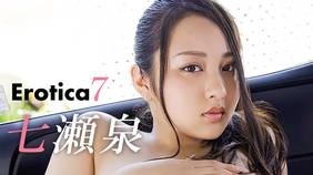 七瀬泉『Erotica7』を全編無料で視聴できる動画配信サービスまとめ