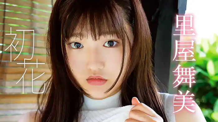 里屋舞美 『初花』