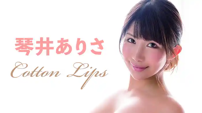琴井ありさ 『Cotton Lips』