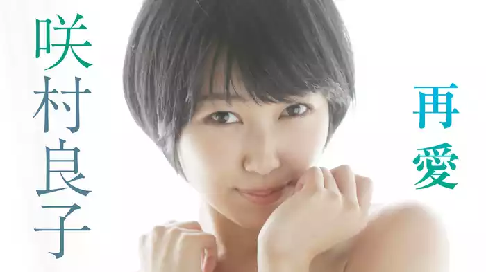 咲村良子 『再愛』