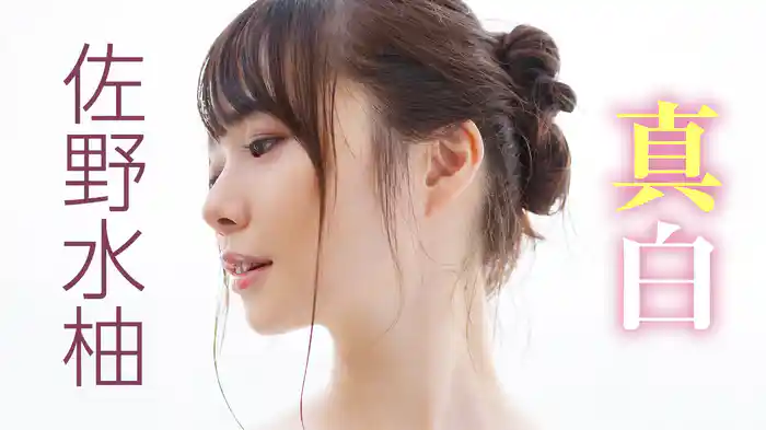 佐野水柚 『真白』