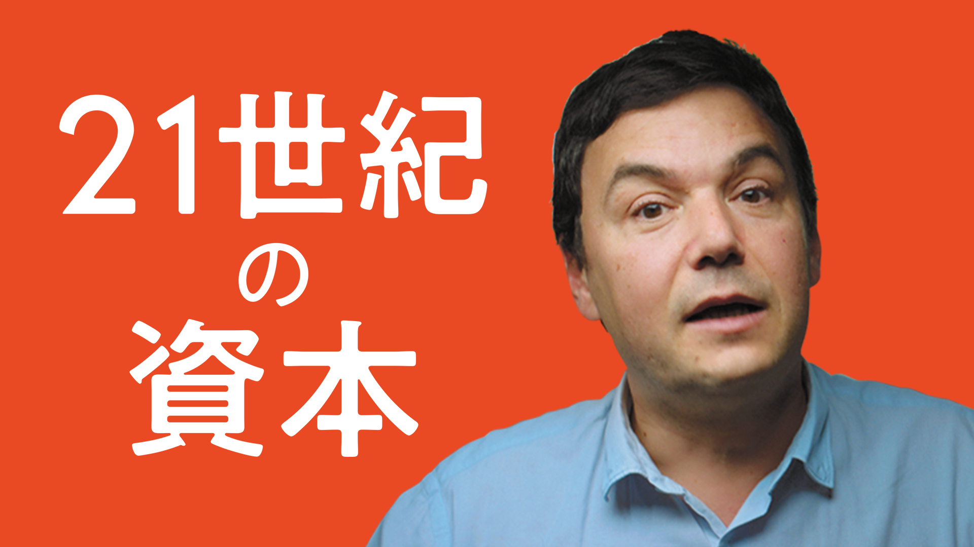 21世紀の資本 - サムネイル