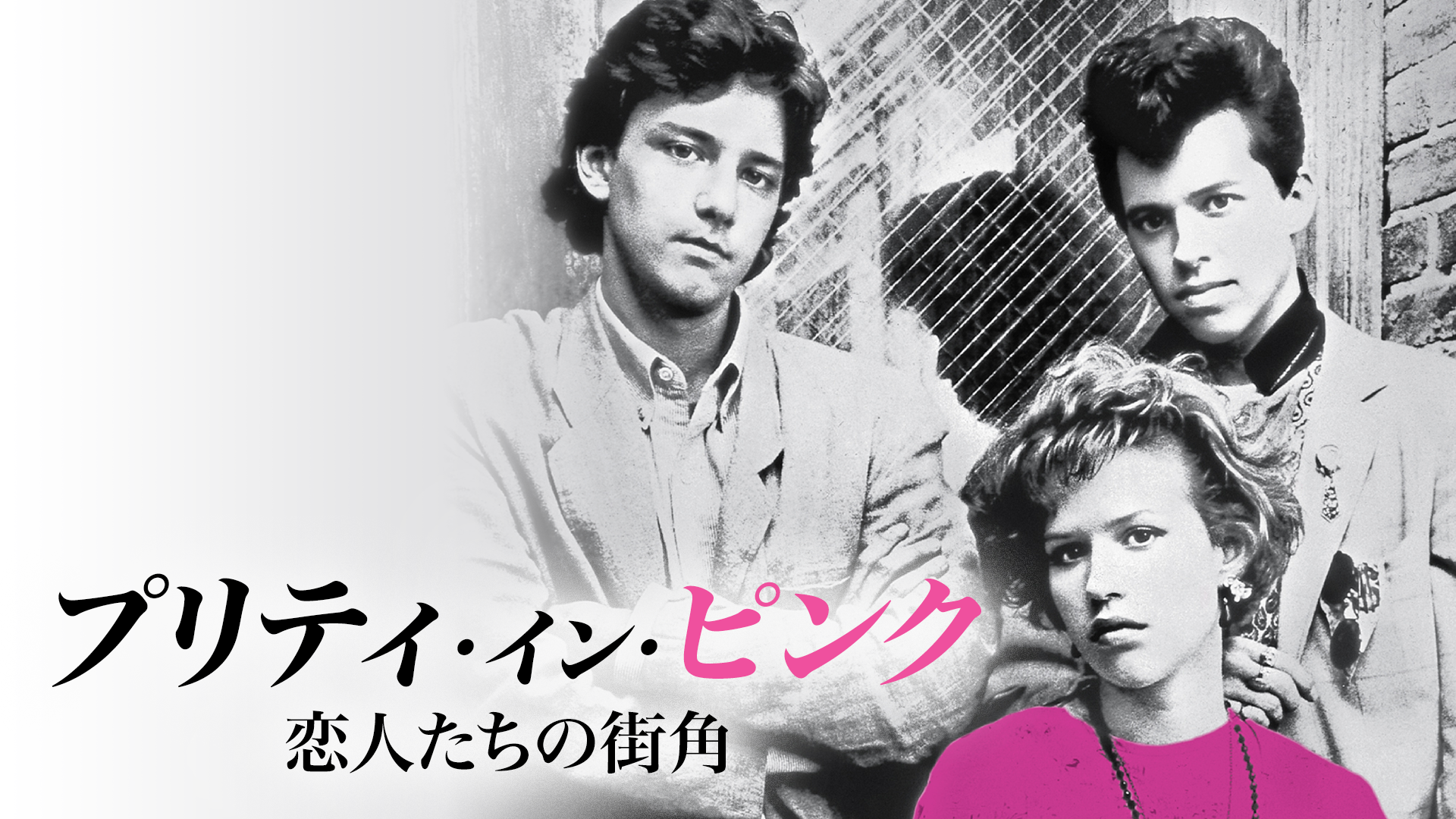 プリティ・イン・ピンク／恋人たちの街角(洋画 / 1986) - 動画配信 | U