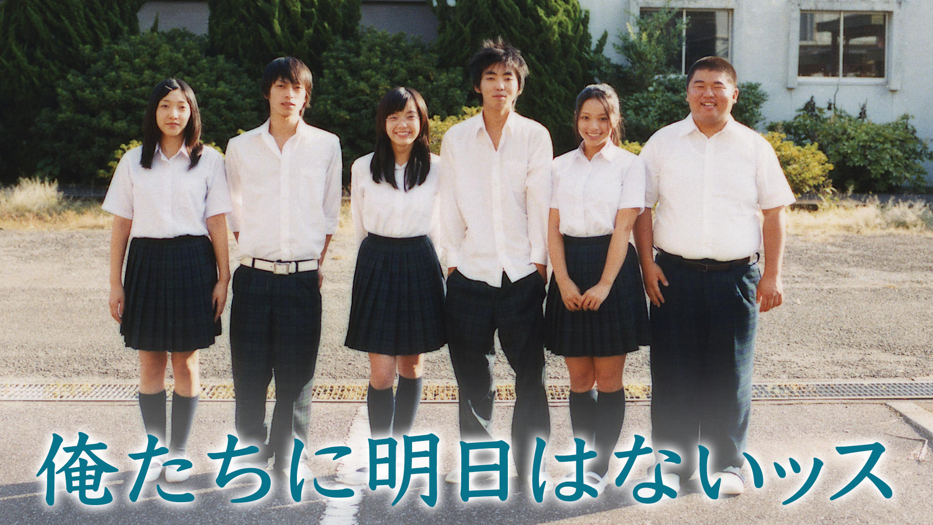 俺たちに明日はないッス - サムネイル