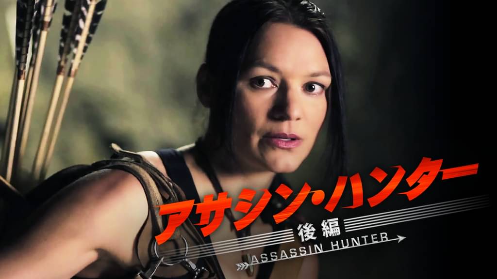 アサシン ハンター 後編 洋画 14 の動画視聴 U Next 31日間無料トライアル アサシン ハンター 後編 洋画 14 の動画視聴 U Next 31日間無料トライアル