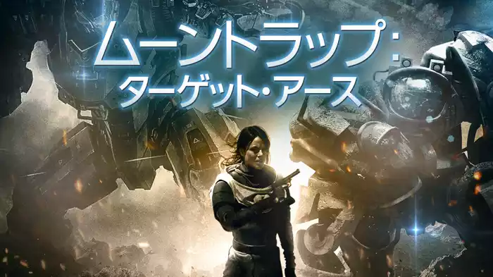 ムーントラップ：ターゲット・アース