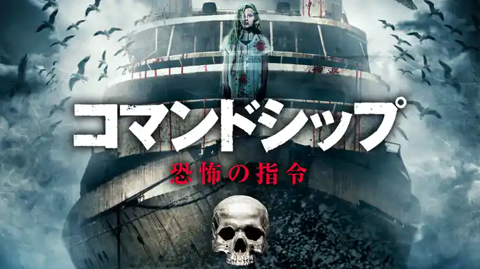 コマンドシップ 恐怖の指令