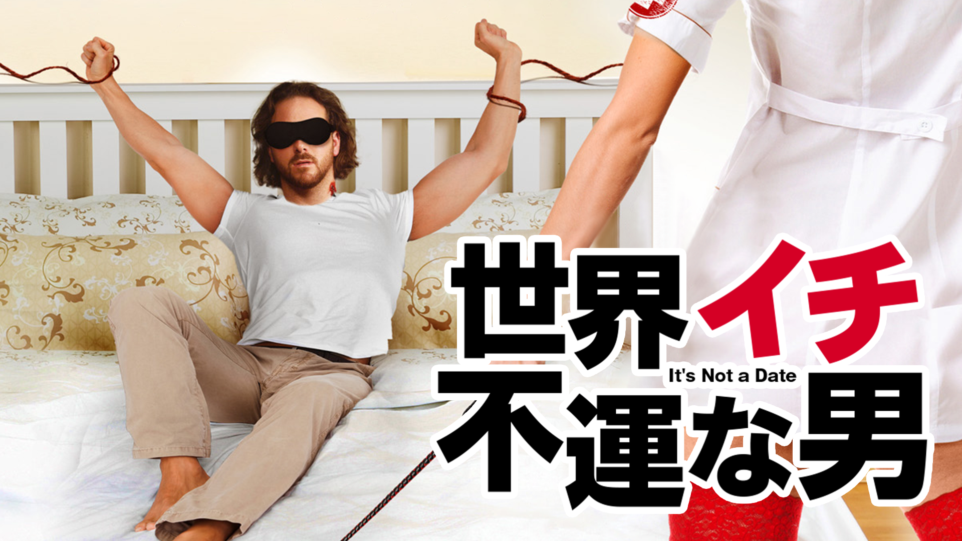 世界イチ不運な男 - サムネイル