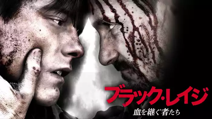 ブラック・レイジ　血を継ぐ者たち