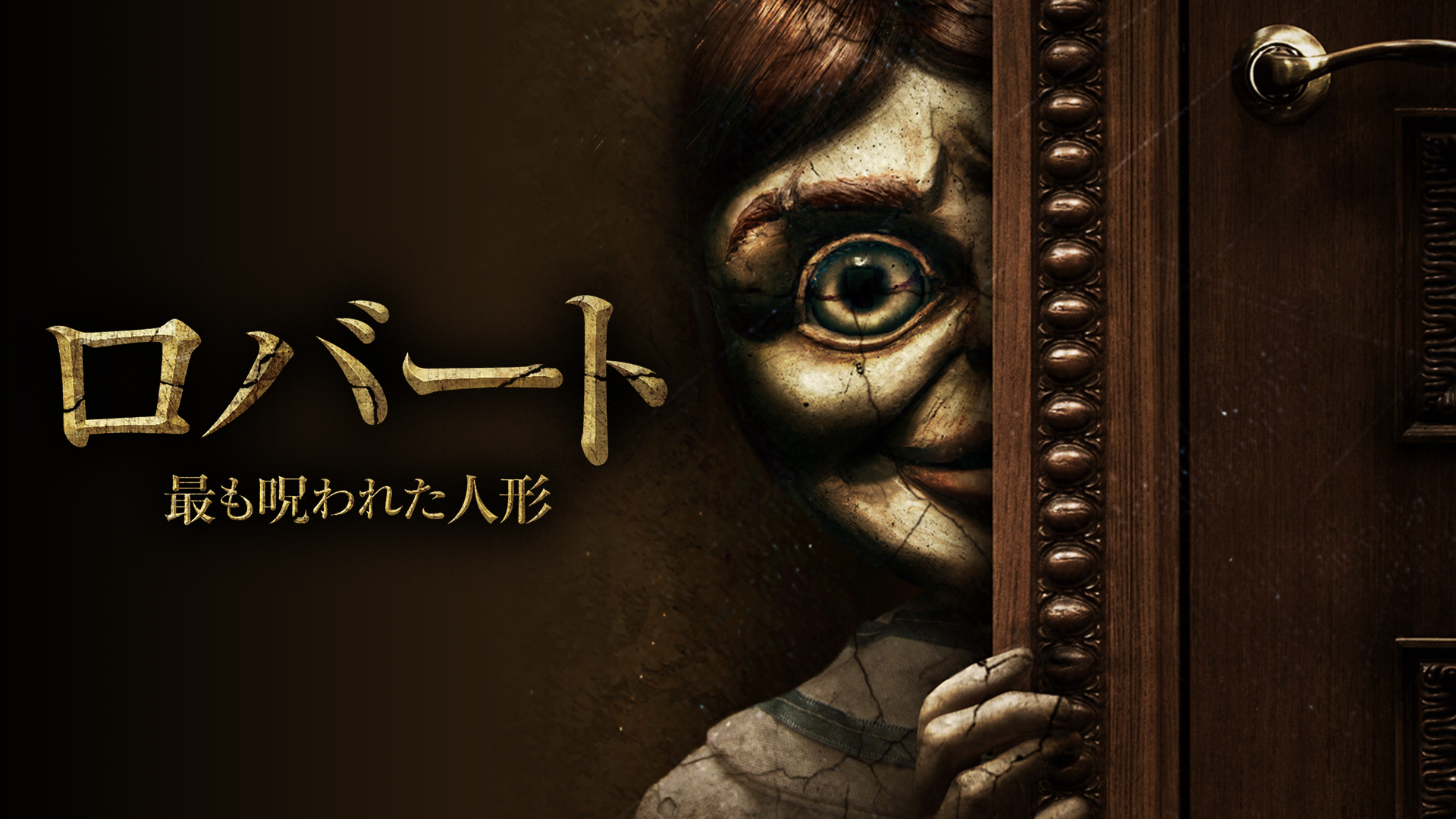 ロバート　最も呪われた人形 - サムネイル