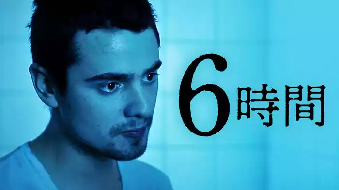 6時間