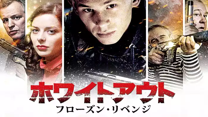 ホワイト・アウト　フローズン・リベンジ