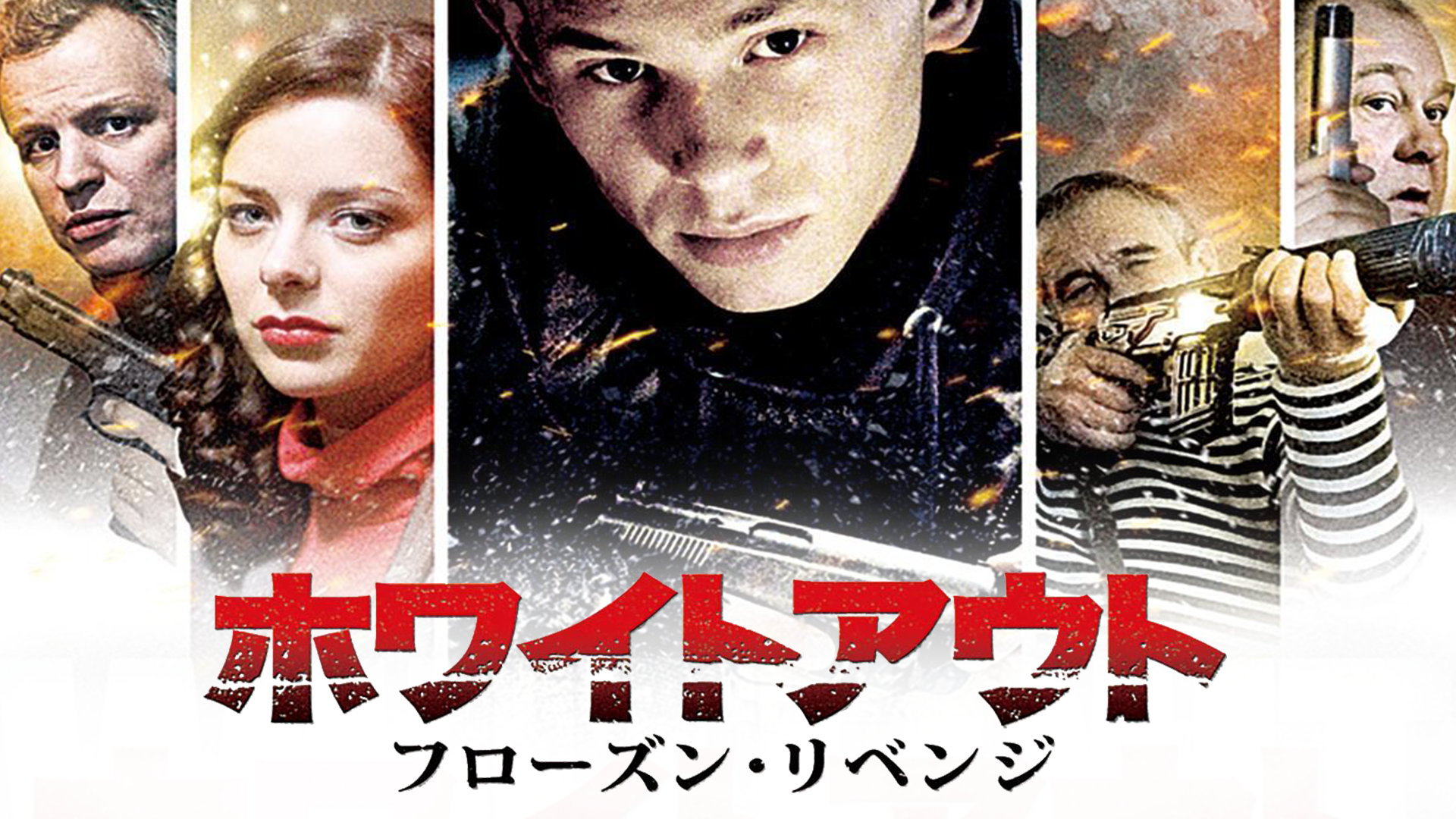 ホワイト・アウト　フローズン・リベンジ - サムネイル