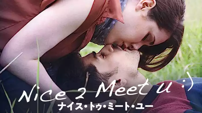 NICE 2 MEET U ナイス・トゥ・ミート・ユー