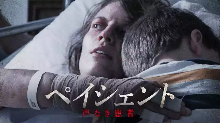 ペイシェント　声なき患者