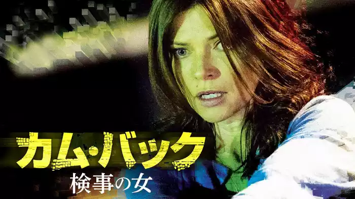 カム・バック　検事の女