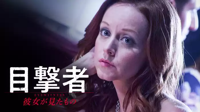 目撃者　彼女が見たもの