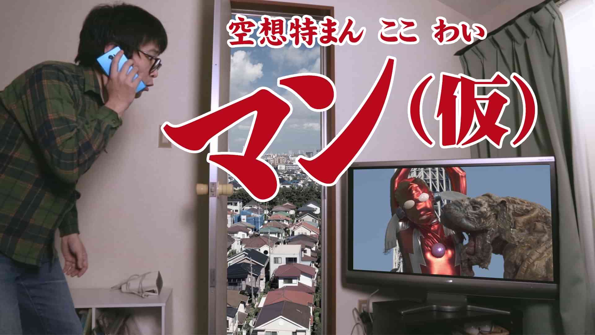 空想特まん ここ わい マン（仮）