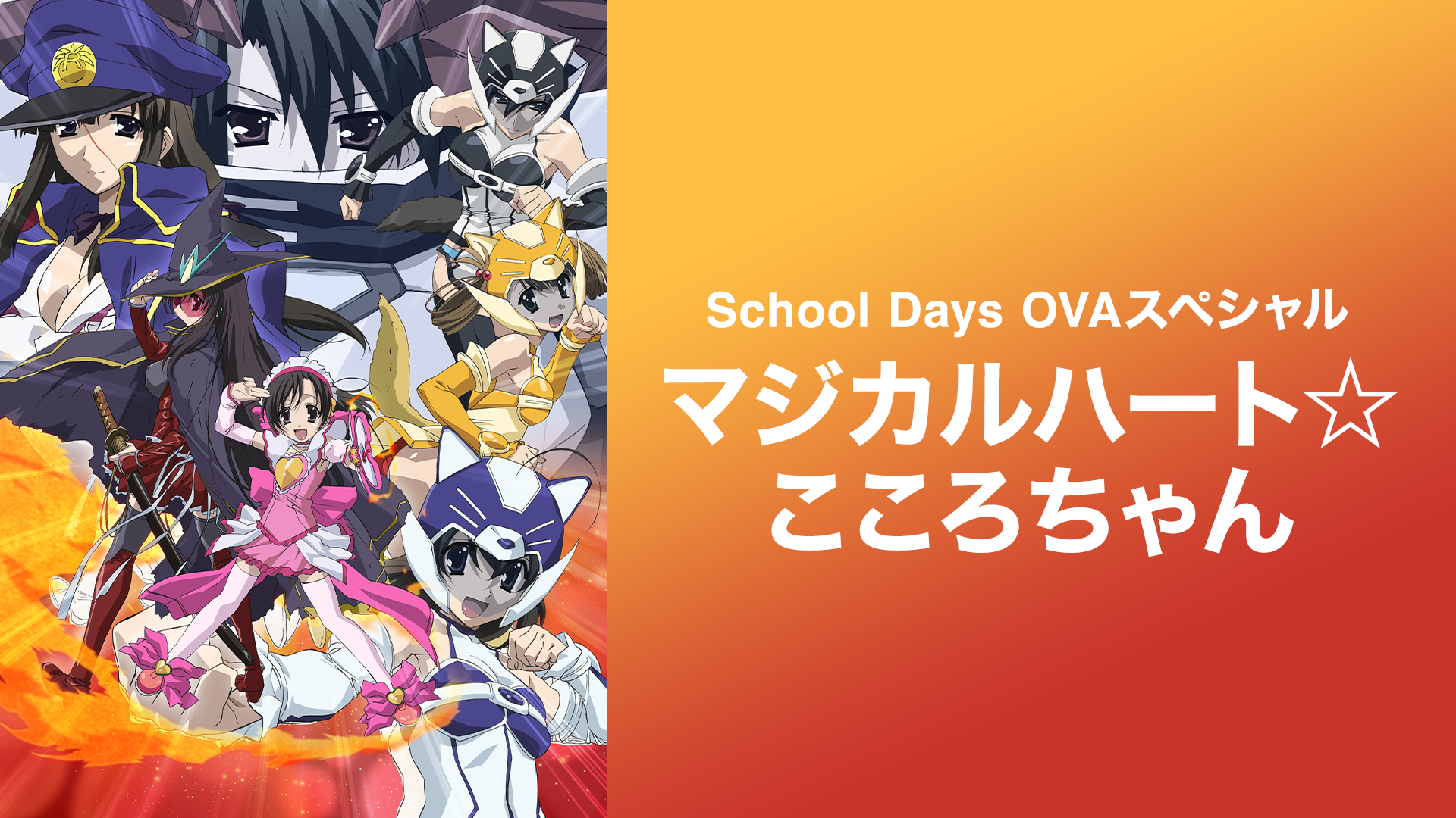 School Days OVAスペシャル ～マジカルハート☆こころちゃん～ - サムネイル