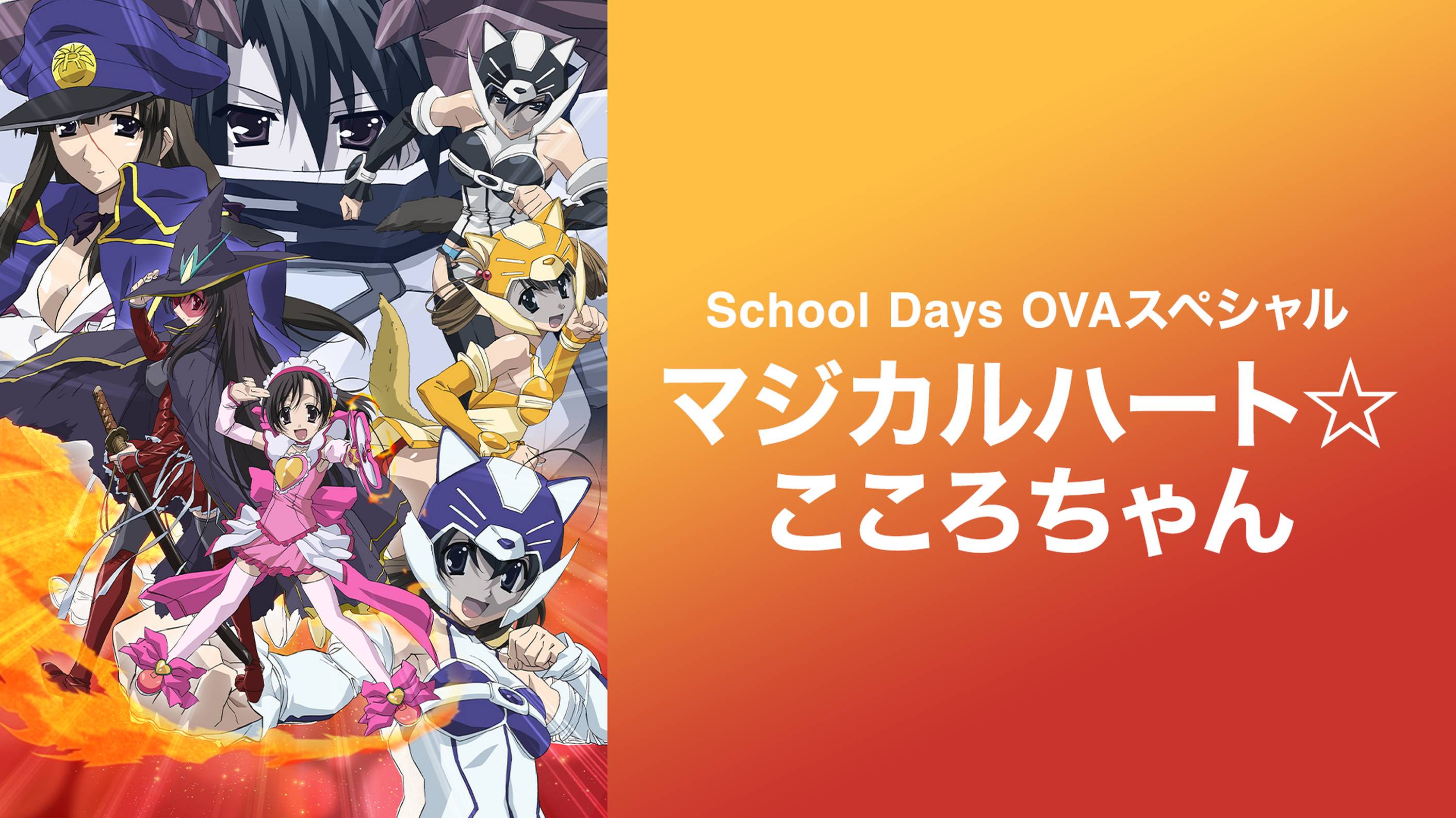 School Days Valentine Days アニメ 08 の動画視聴 U Next 31日間無料トライアル