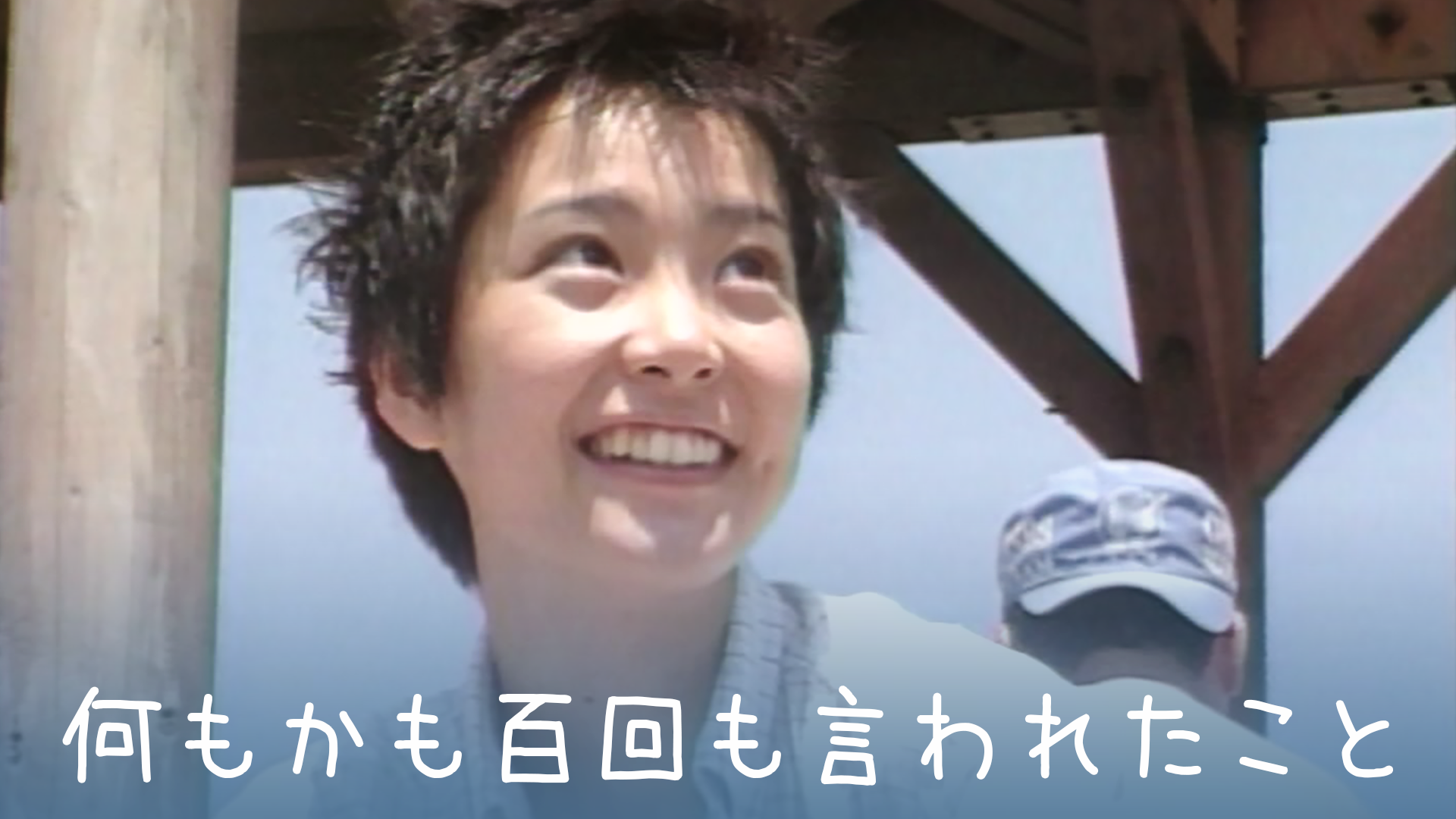 何もかも百回も言われたこと - サムネイル