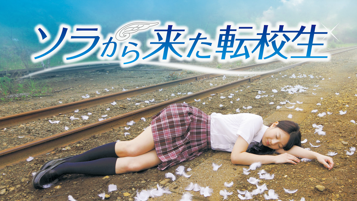 ソラから来た転校生 [DVD] ソラから来た転校生(邦画 / 2012) - 動画配信 | U-NEXT 31日間無料