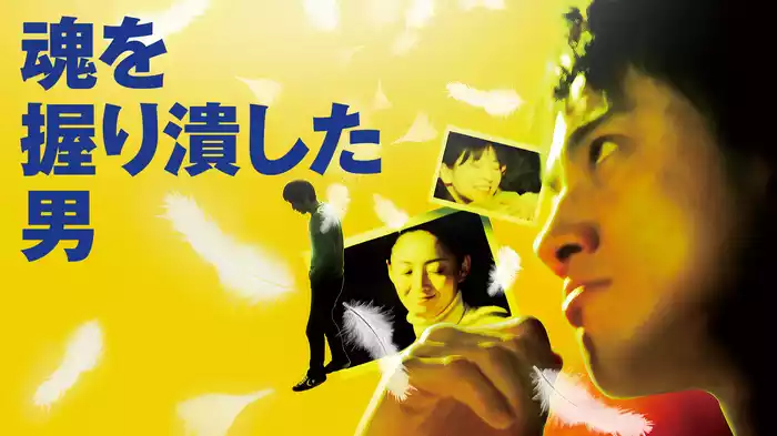 魂を握り潰した男