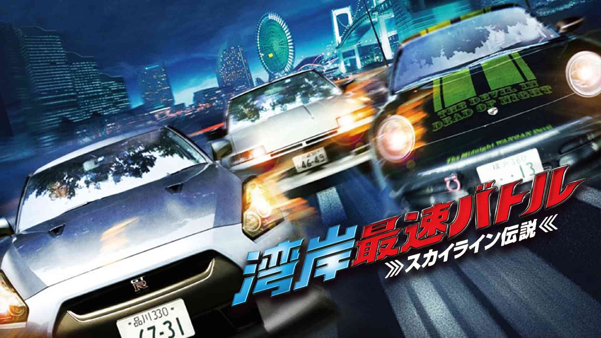 湾岸最速バトル　－スカイライン伝説－