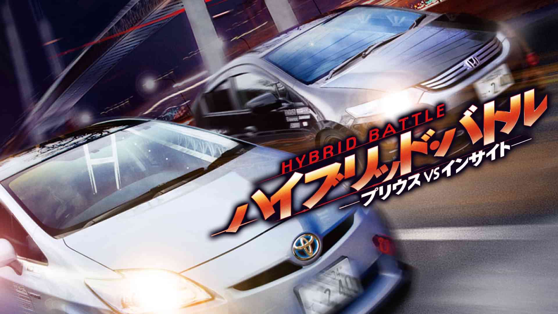ハイブリッド・バトル　-プリウスVSインサイト-