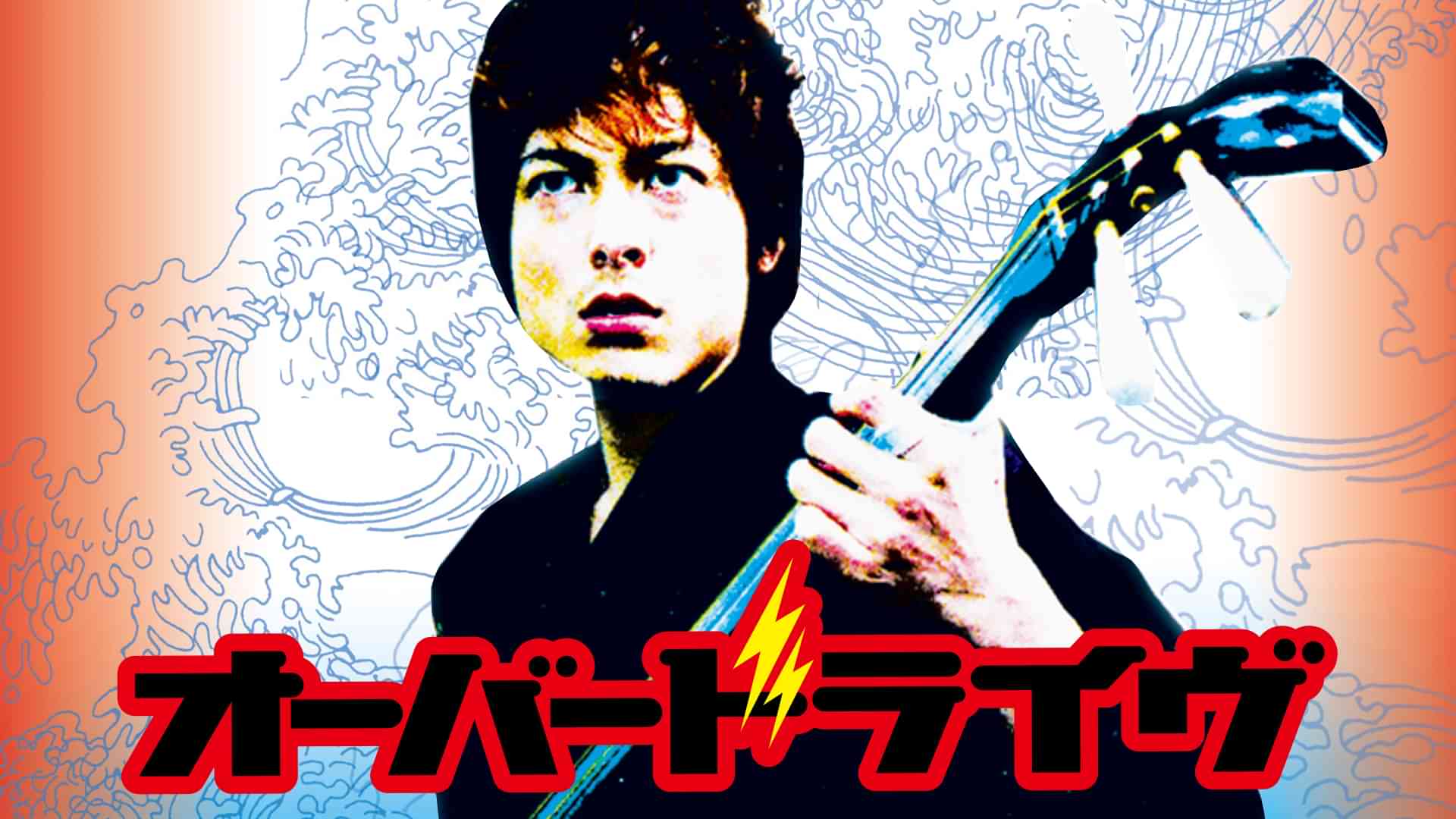 オーバードライヴ