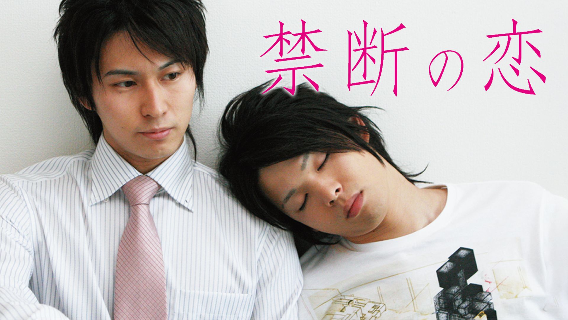 禁断の恋(2007年)