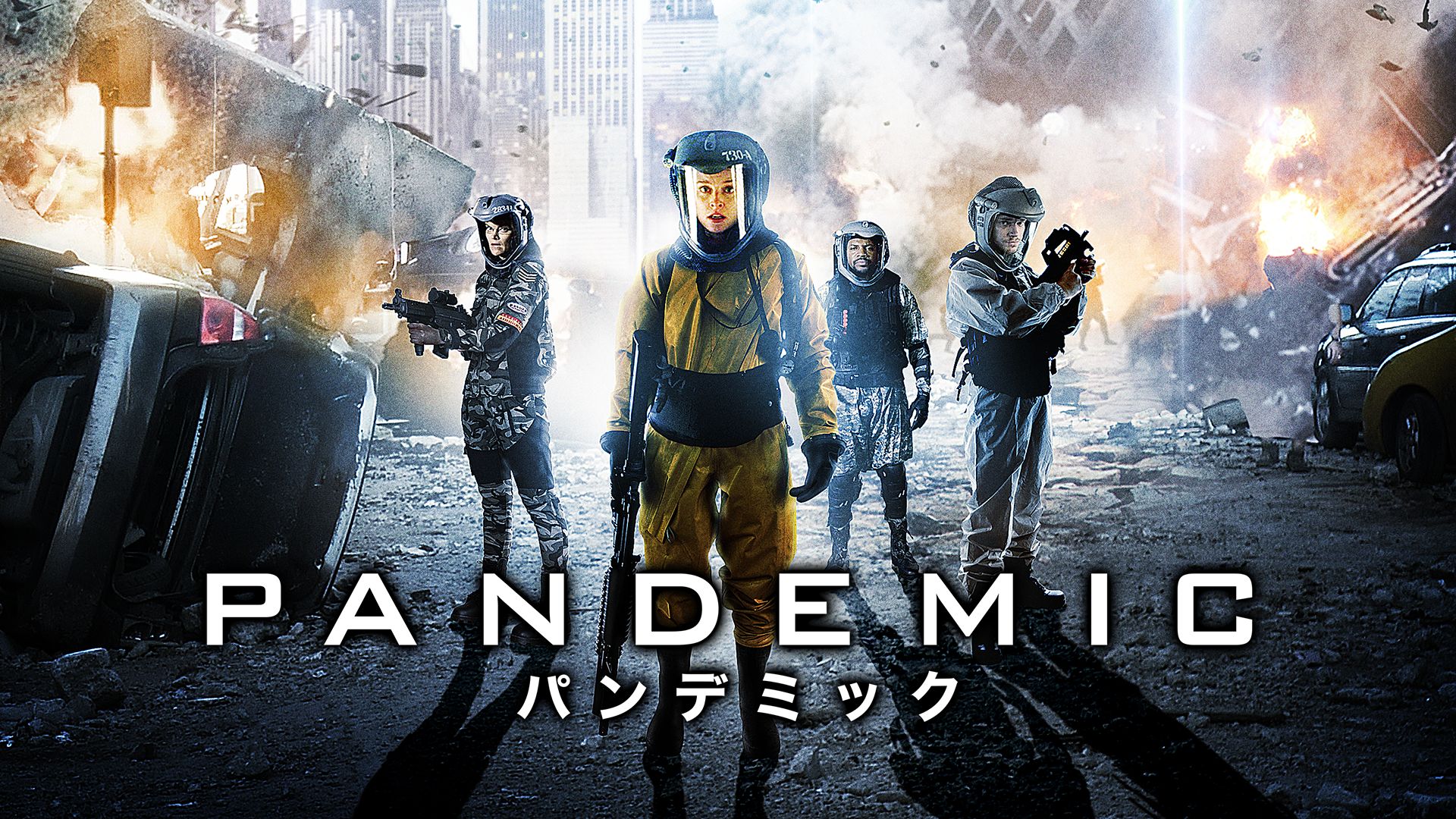 PANDEMIC パンデミック