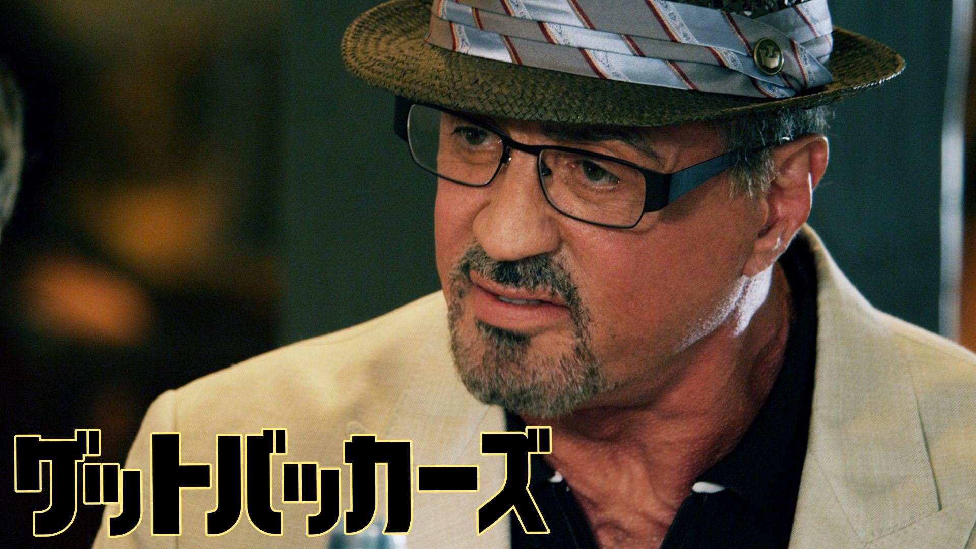 ゲット・バッカーズ