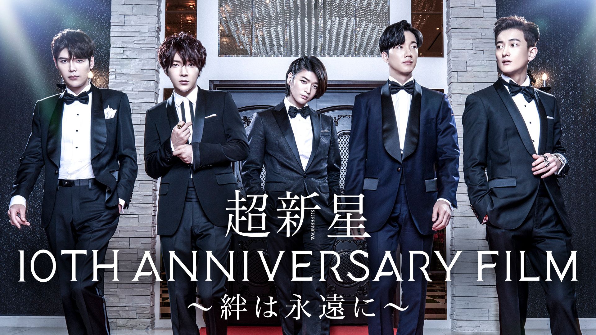 超新星 10th Anniversary Film 絆は永遠に