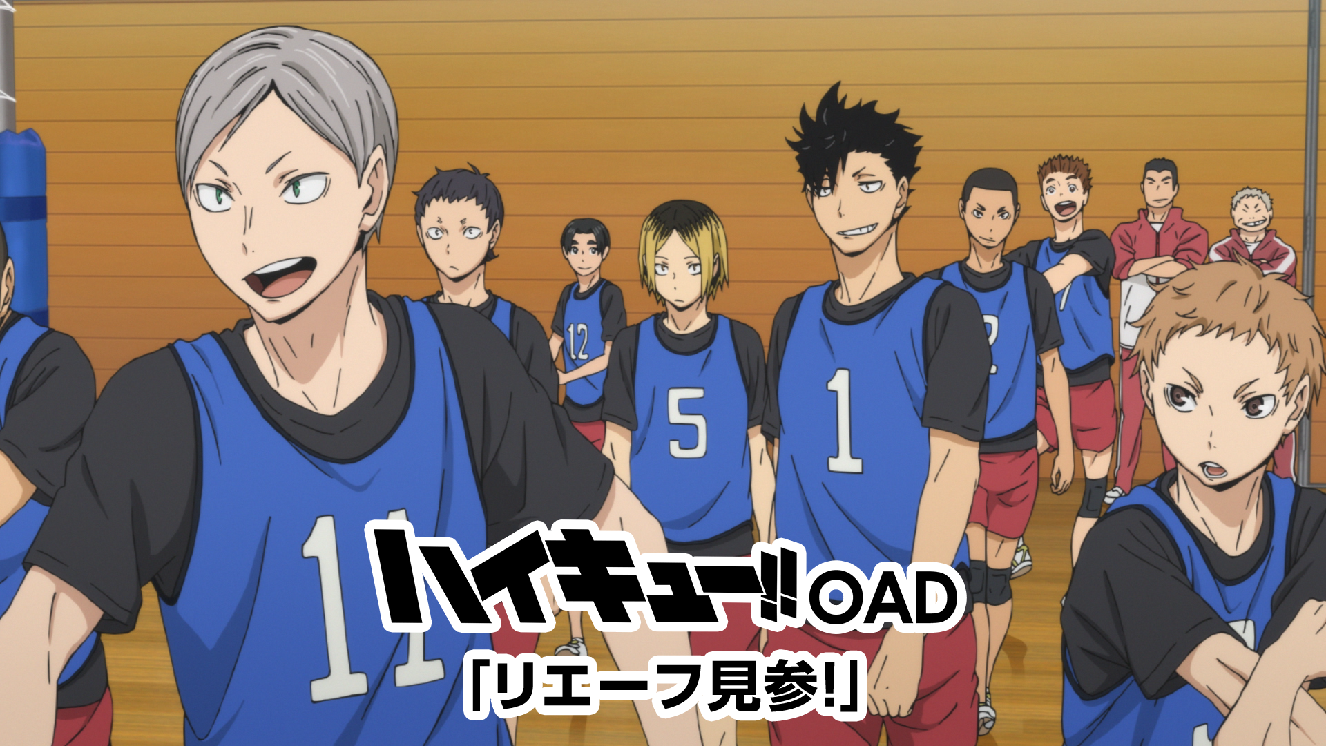 ハイキュー!! OAD「リエーフ見参！」 - サムネイル