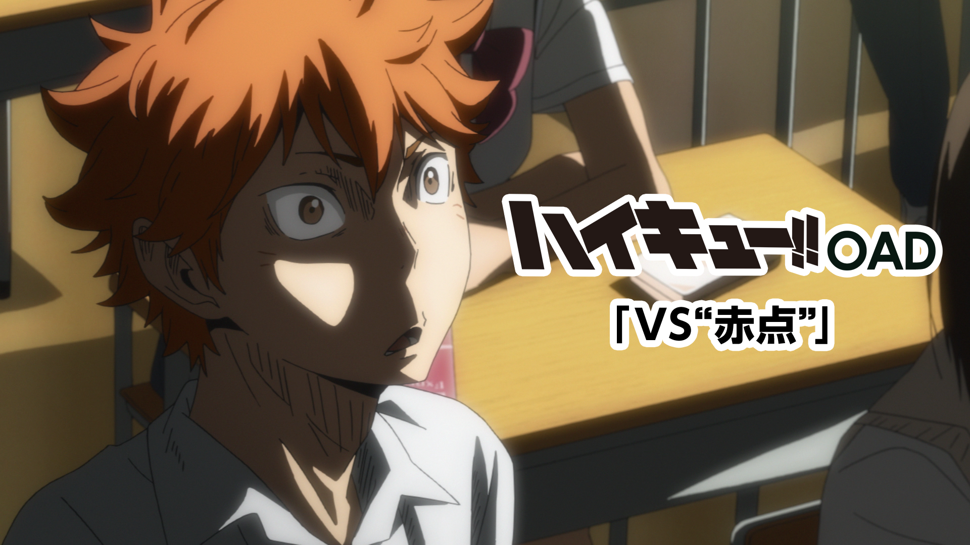 ハイキュー!! セカンドシーズン OAD「VS“赤点”」 - サムネイル